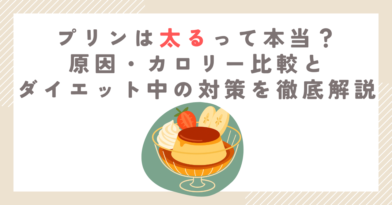 プリンは太るって本当？原因・カロリー比較とダイエット中の対策を徹底解説